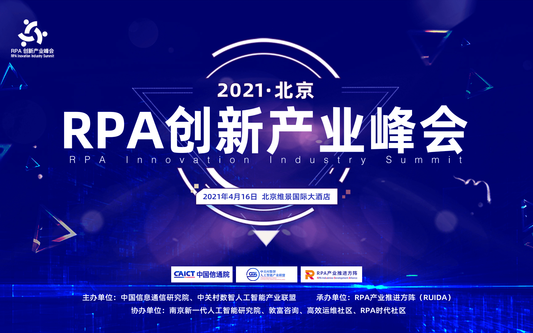 RPA 創(chuàng)新產(chǎn)業(yè)峰會(RIIS)北京站