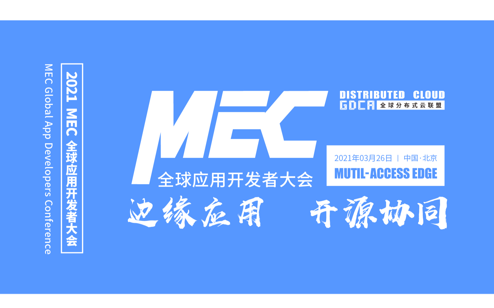 MEC全球应用开发者大会-2021北京站