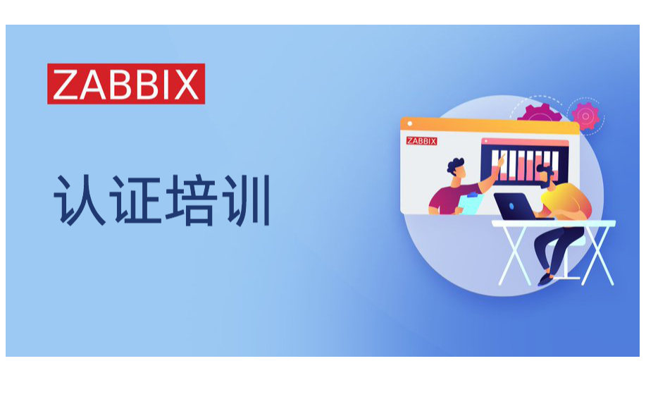 Zabbix高级认证培训（ZCP）