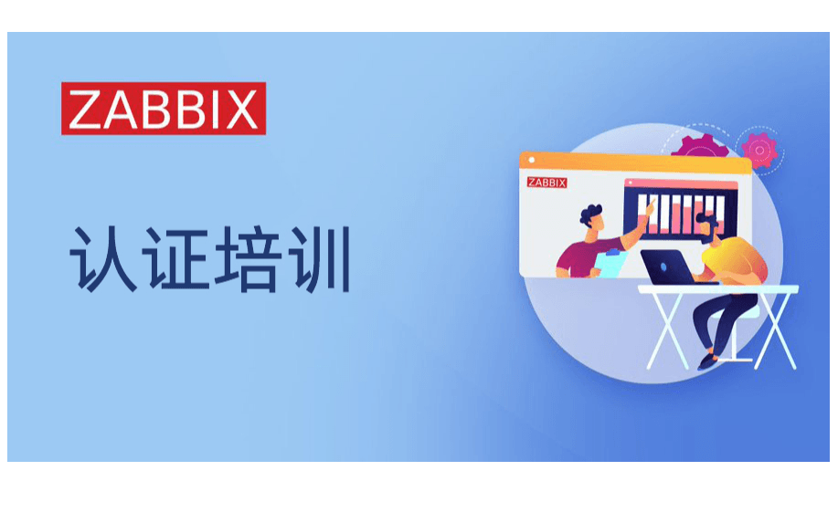 Zabbix中级认证培训（ZCS)