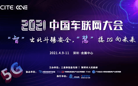 2021中国车联网大会