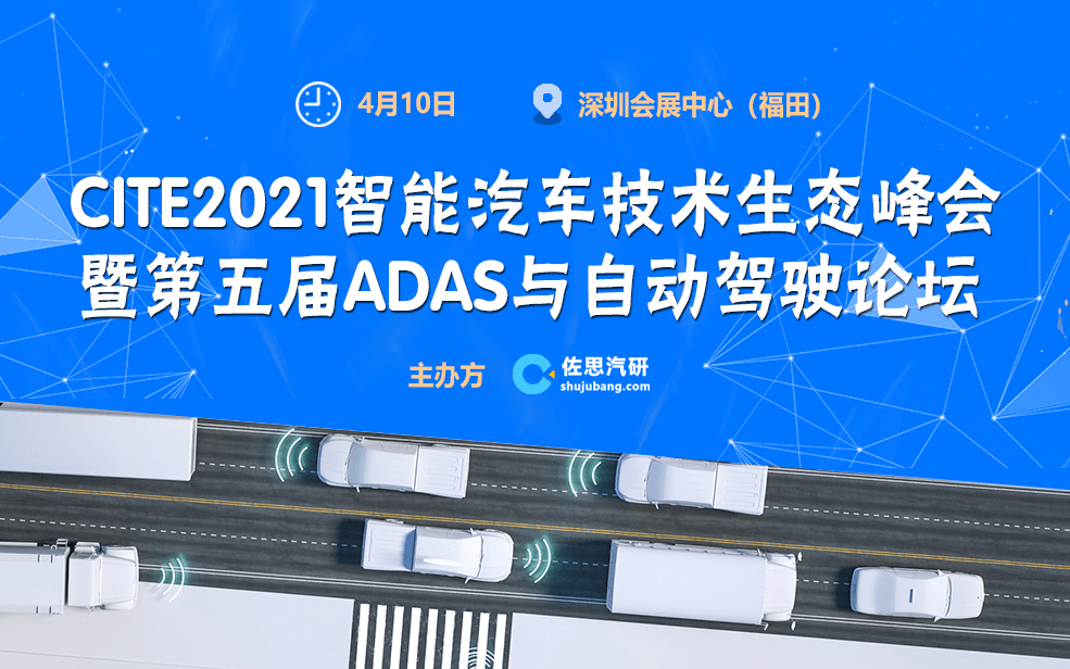 CITE2021智能汽车技术生态峰会暨第五届ADAS与自动驾驶论坛