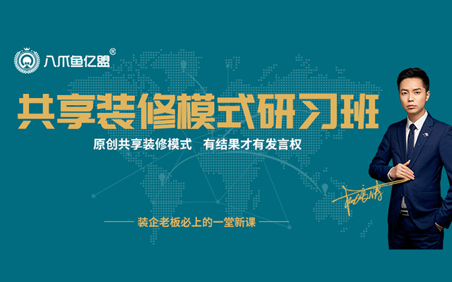 【共享装修平台研习班】5分钟了解共享装修!到底给你解决什么？