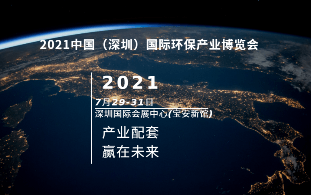 2021大湾区节能环保产业博览会