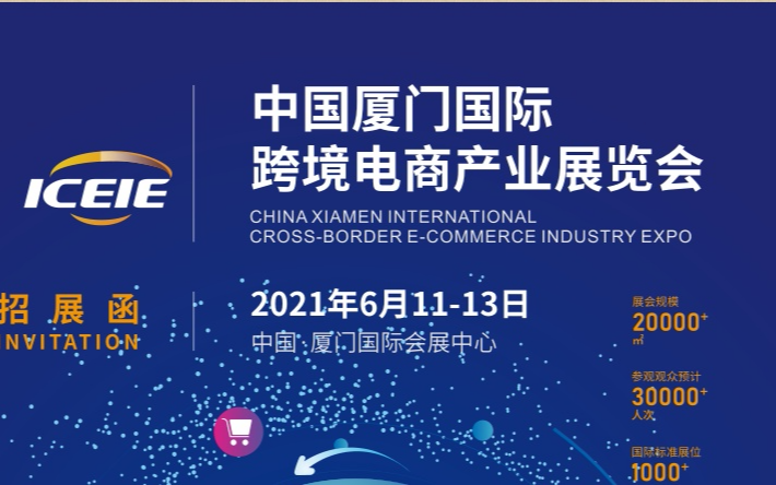 ICEIE2021中国厦门国际跨境电商产业展览会