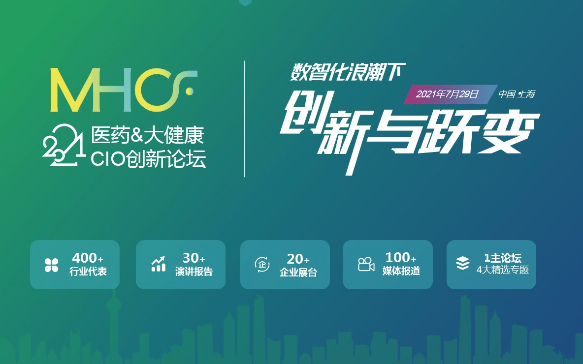 医药&大健康CIO创新论坛（MHCF 2021） --上海站  