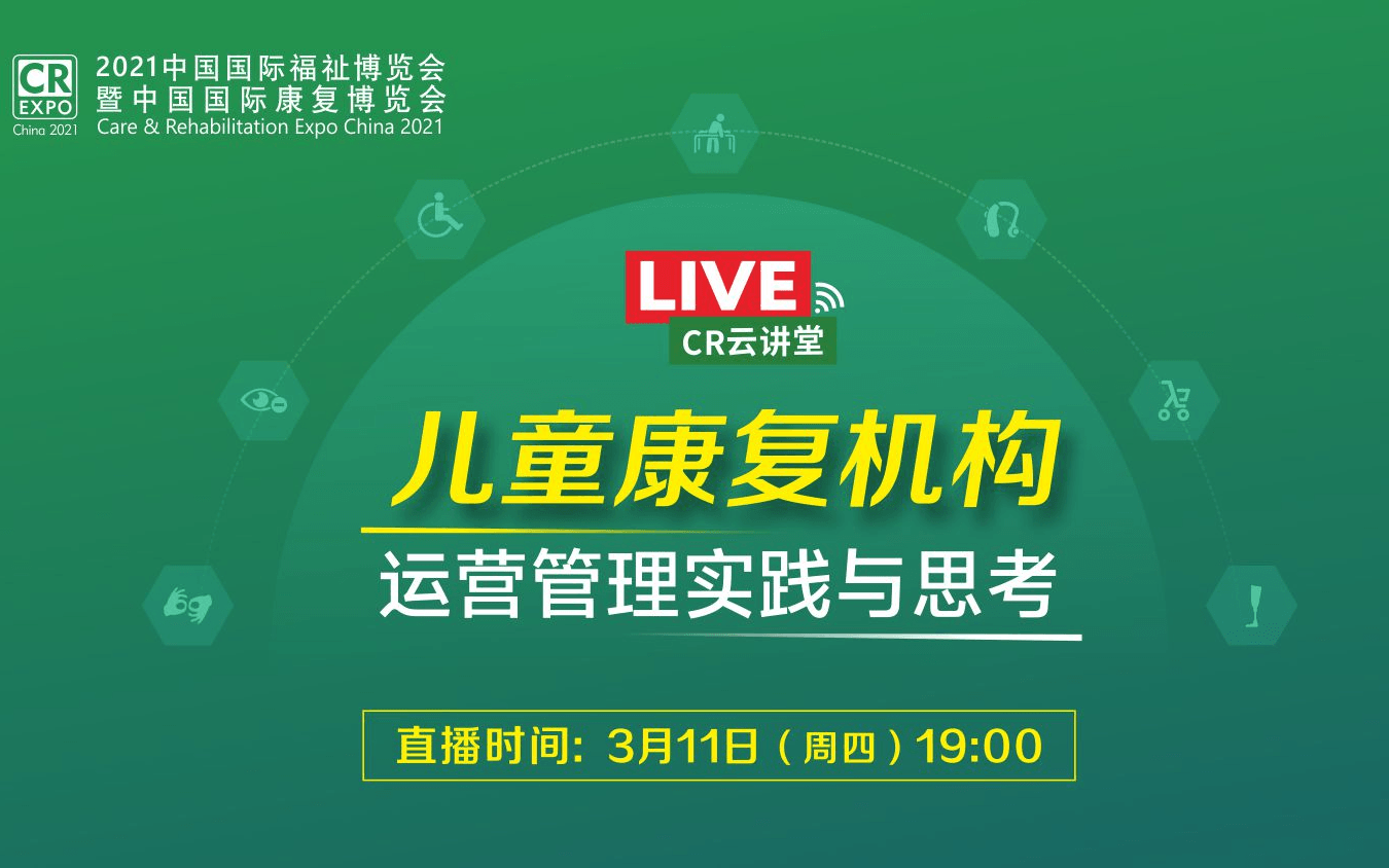 儿童康复机构运营管理实践与思考