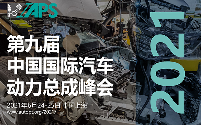 IAPS 2021第九届中国国际汽车动力总成峰会
