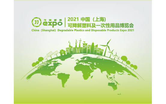 2021上海可降解塑料及一次性用品展