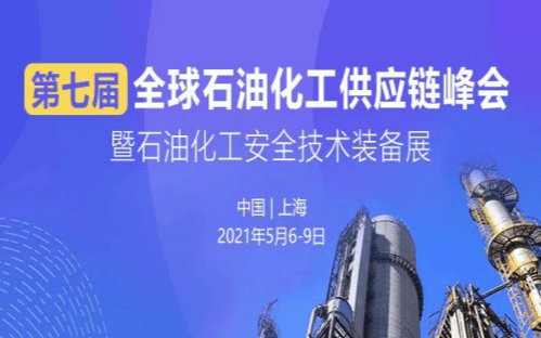 第七屆全球石油化工供應(yīng)鏈峰會暨石油化工安全技術(shù)裝備展