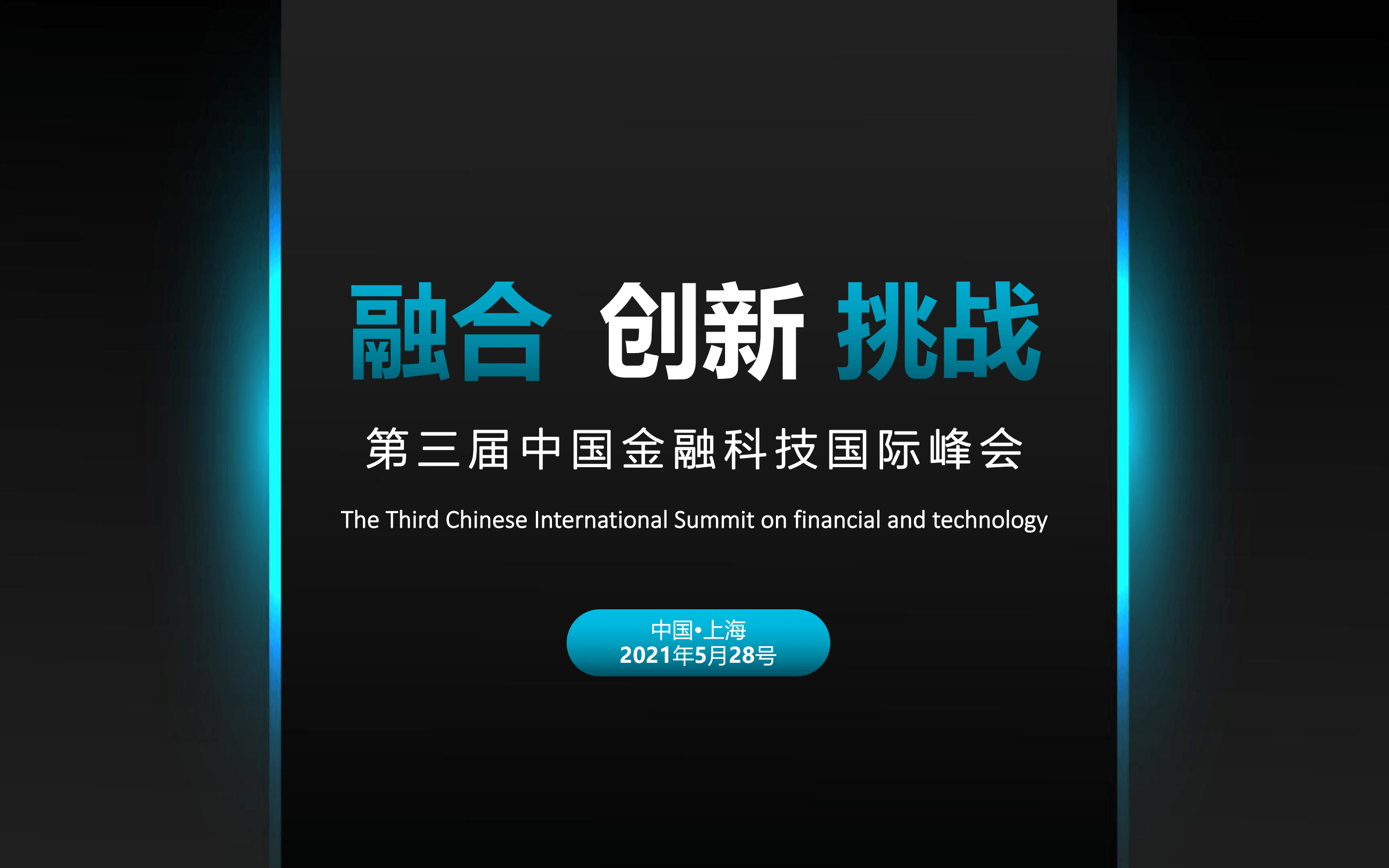 2021第三届中国金融科技国际峰会