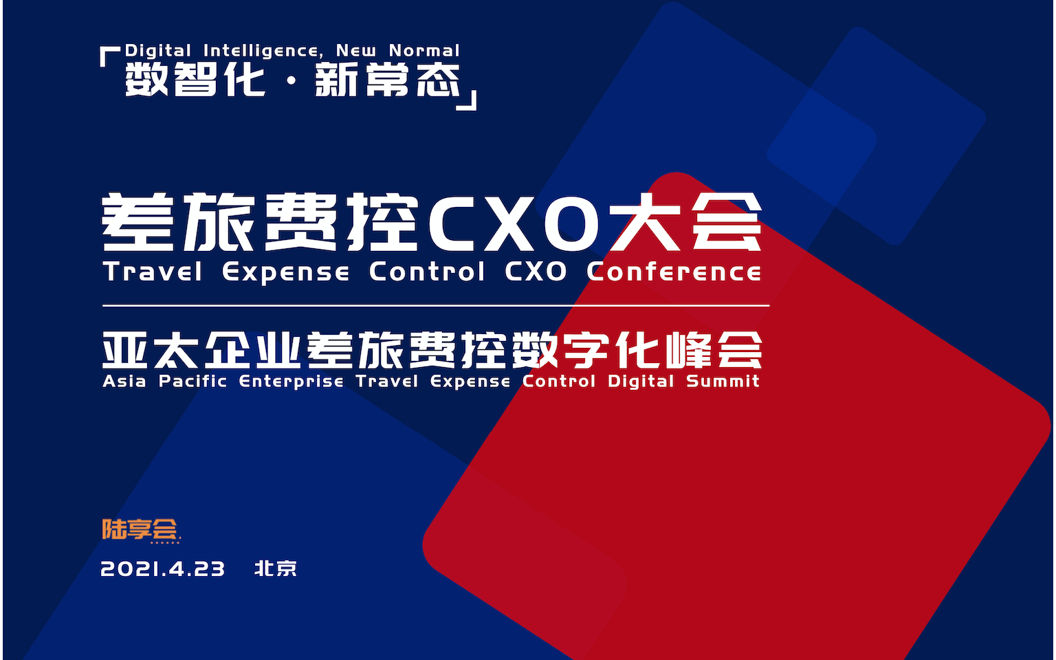 “数智化，新常态”差旅费控CXO大会暨亚太企业差旅费控数字化峰会
