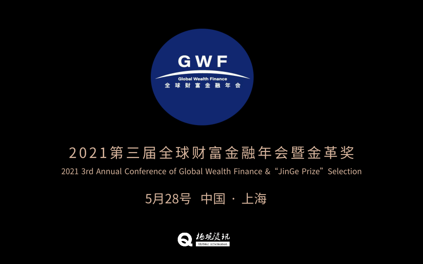 2021第三届全球财富金融年会暨金革奖