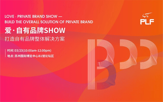 爱·自有品牌SHOW