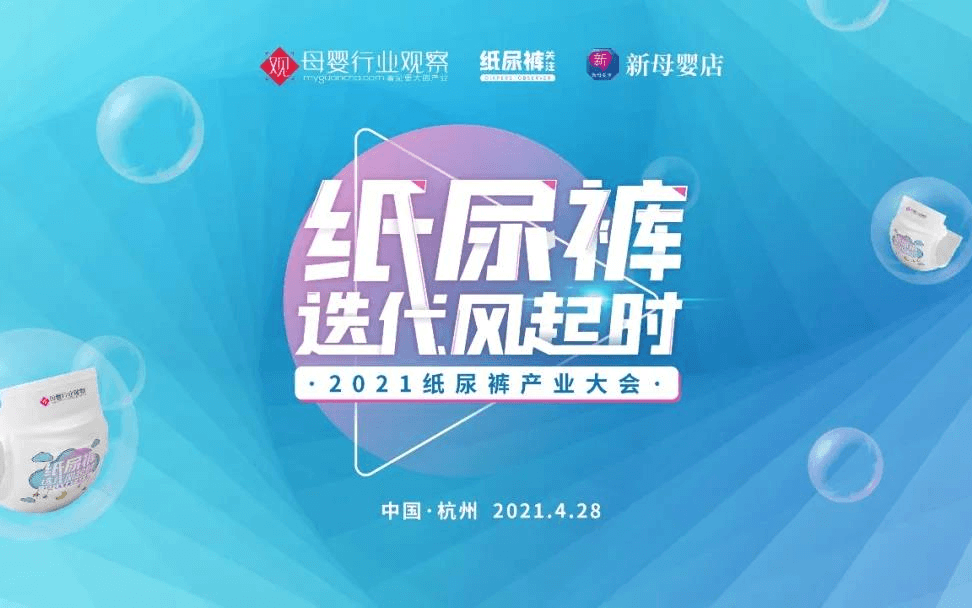 2021纸尿裤产业大会 母婴行业观察