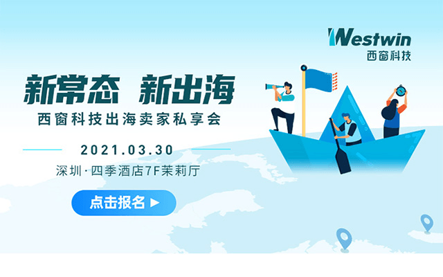  新常态 新出海-西窗科技出海卖家私享会 新常态 新出海-西窗科技出海卖家私享会