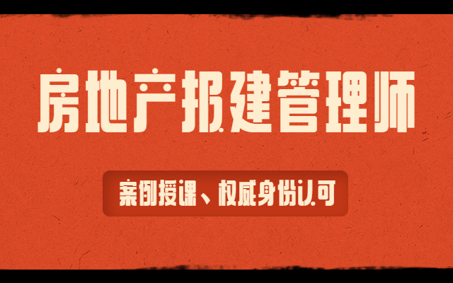 2021年3月份房地产报建管理师培训考核