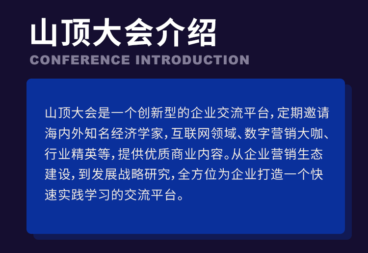  2021山顶大会：企业创新升级交流会