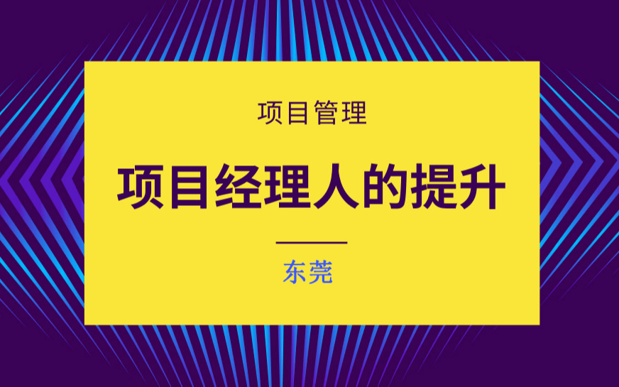 【 东莞 】项目经理人的管理思维和职业发展