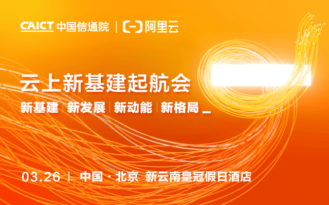 新基建·新发展·新动能·新格局——云上新基建起航会