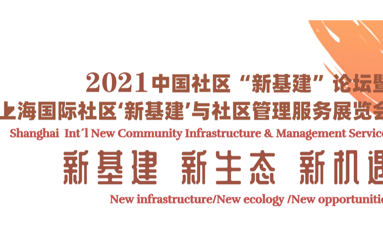 2021上海国际社区“新基建”展会