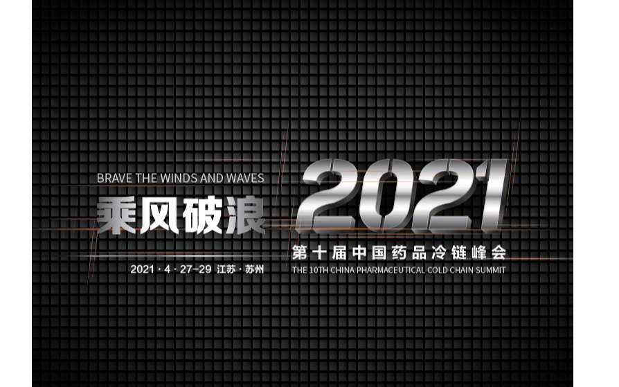 2021第十届中国药品冷链峰会