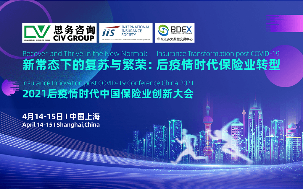 2021后疫情時(shí)代中國保險(xiǎn)業(yè)創(chuàng)新大會 新常態(tài)下的復(fù)蘇與繁榮：后疫情時(shí)代保險(xiǎn)業(yè)轉(zhuǎn)型