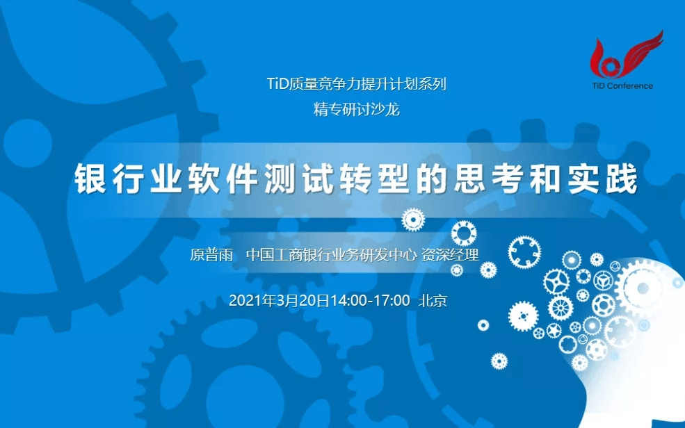 TiD系列精专研讨沙龙 | 银行业软件测试转型的思考和实践