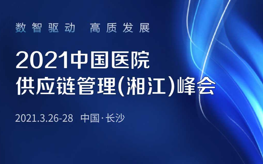 2021中国医院供应链管理(湘江)峰会