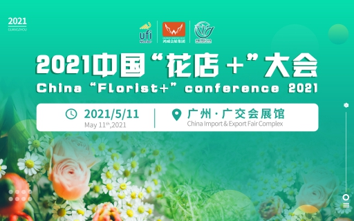 2021中国花店+大会