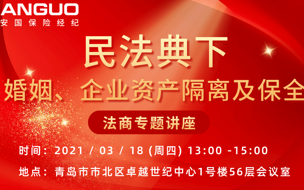 法商面对面，民法典下婚姻、企业的资产隔离