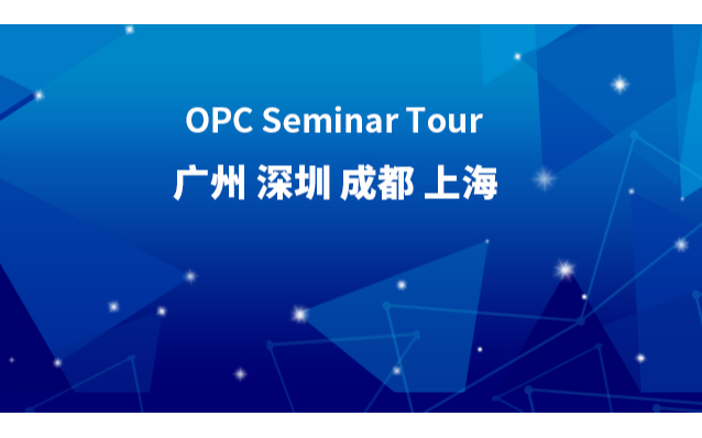 【深圳】OPC UA — 实现工业“万物互联”的关键标准