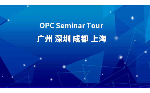 【深圳】OPC UA — 实现工业“万物互联”的关键标准