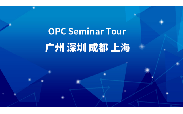 【深圳】OPC UA — 實(shí)現(xiàn)工業(yè)“萬物互聯(lián)”的關(guān)鍵標(biāo)準(zhǔn)