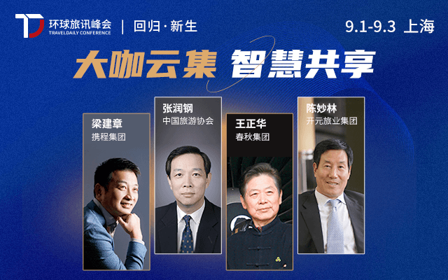 2021 环球旅讯峰会 & 数字旅游展