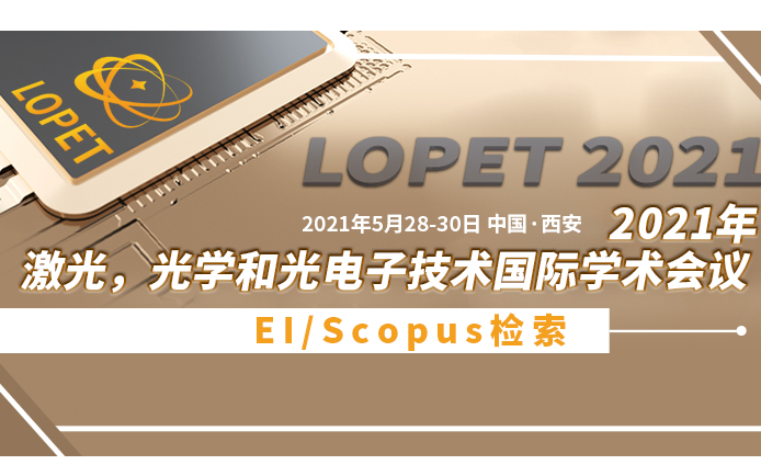 2021年激光，光学和光电子技术国际学术会议(LOPET 2021)