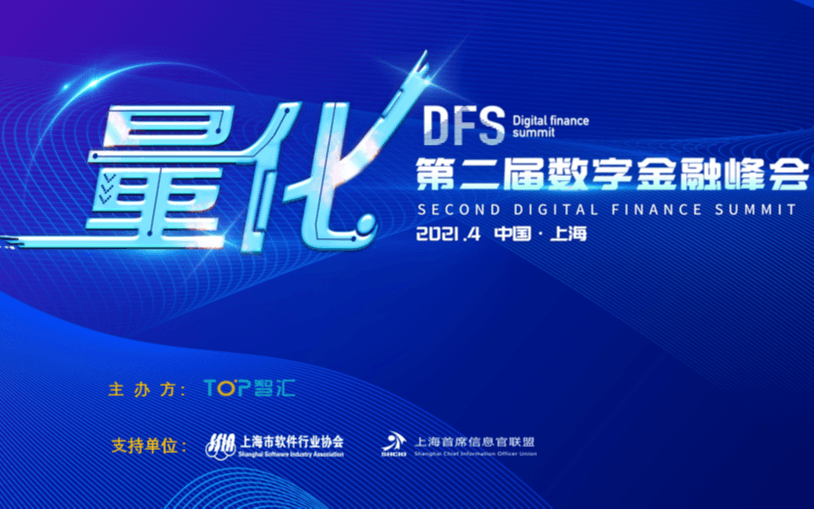 DFS2021第二届数字金融峰会