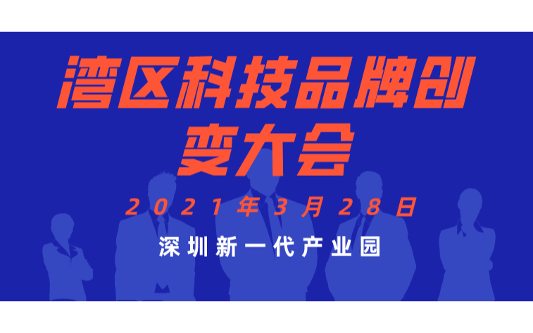 湾区科技品牌创变大会