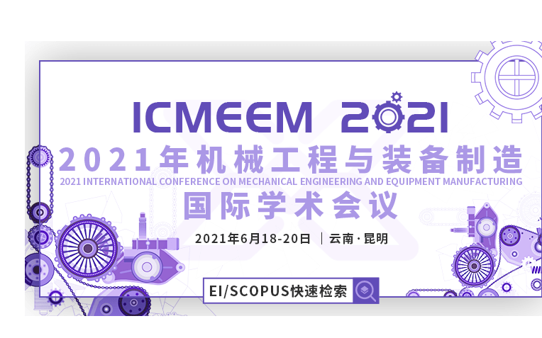 2021年机械工程与装备制造国际学术会议 (ICMEEM2021)