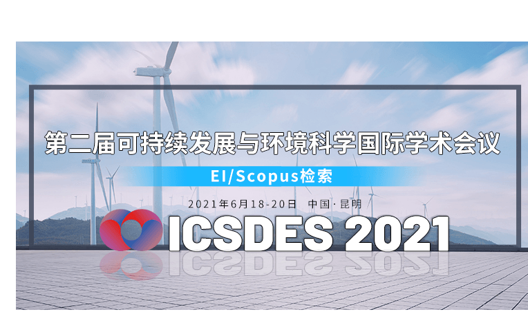 第二届可持续发展与环境科学国际学术会议（ICSDES2021）