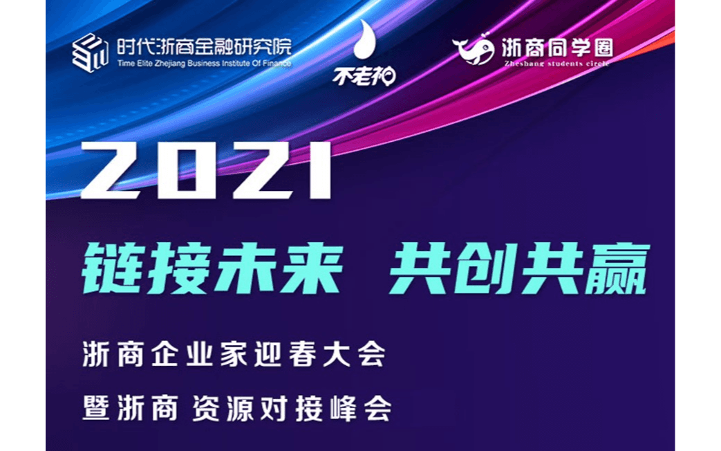 2021浙商企业家迎春大会暨资源对接峰会