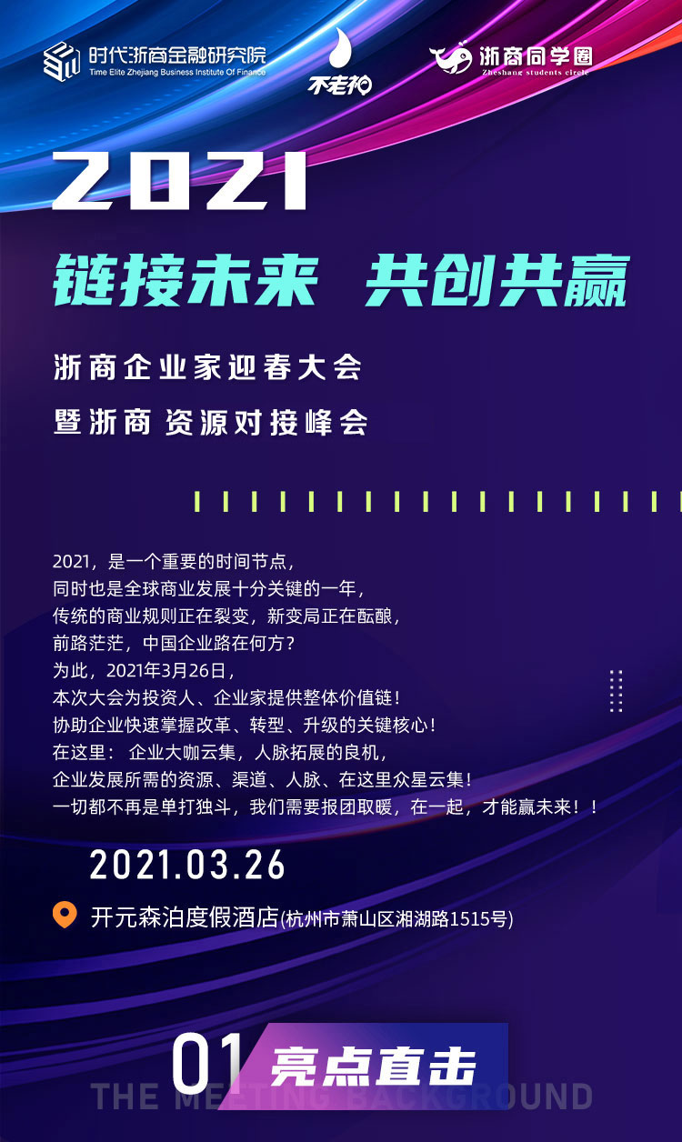 2021浙商企业家迎春大会暨资源对接峰会