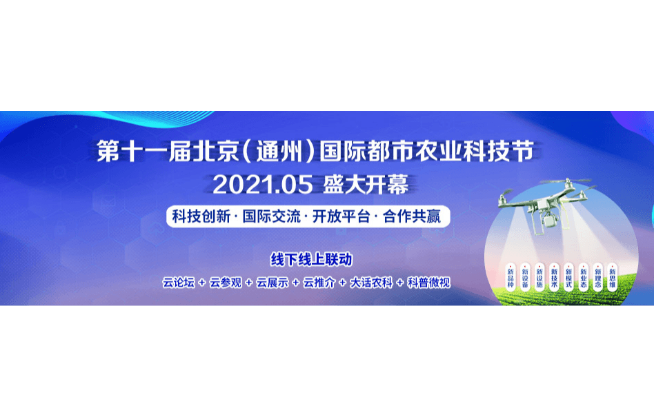 第十一届北京(通州)国际都市农业科技节