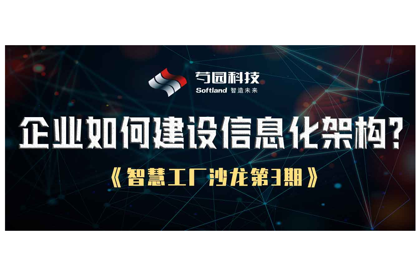 智慧工厂沙龙第3期 (企业如何建设信息化架构暨芍园科技DD-APS新品交流会）