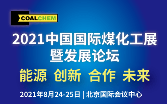 2021中国国际煤化工发展论坛(COALCHEM 2021)暨2021中国国际煤化工展览会
