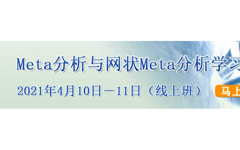 Meta分析与网状Meta分析线上直播课