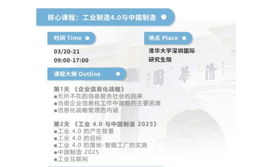 清华大学 “范玉顺”教授主讲 《工业制造4.0与中国制造》