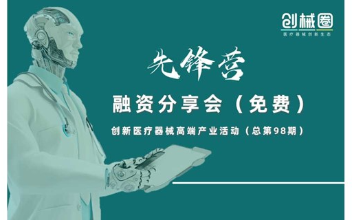 创新医疗器械高端产业活动【先锋营】融资分享会