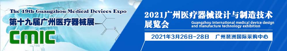 2021广州国际医疗器械设计与制造技术展览会