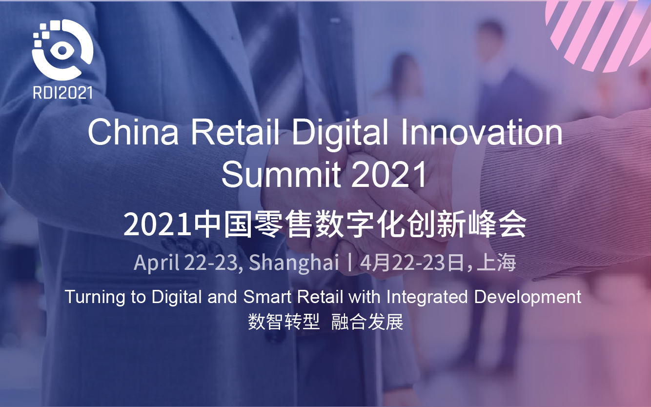 2021中国零售数字化创新峰会